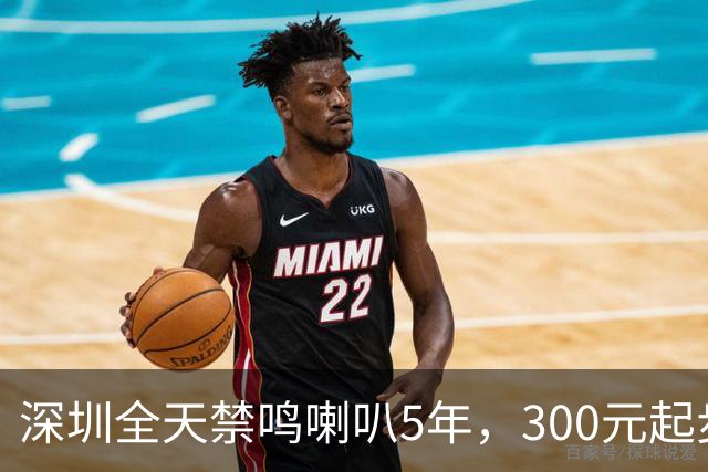 深圳全天禁鸣喇叭5年，300元起步，第3次涨到500，车主吵翻了