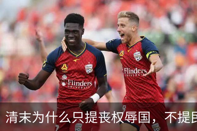 清末为什么只提丧权辱国，不提民间疾苦