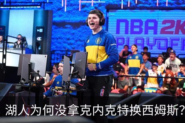 湖人为何没拿克内克特换西姆斯？要价曝光