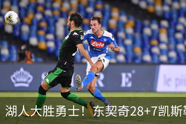 湖人大胜勇士！东契奇28+7凯斯勒12中12，库里独木难支，里夫斯23分10罚