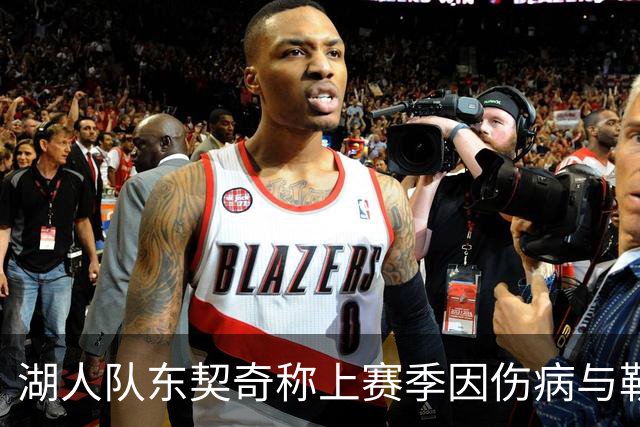 湖人队东契奇称上赛季因伤病与勒布朗·詹姆斯分道扬镳，很后悔