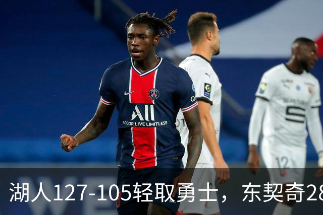 湖人127-105轻取勇士，东契奇28+8+7，库里23分，凯斯勒12中12
