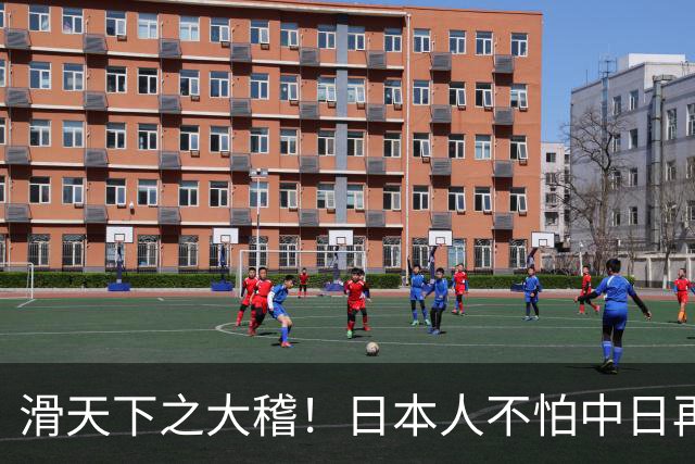 滑天下之大稽！日本人不怕中日再战？是他们相信中国依然不行
