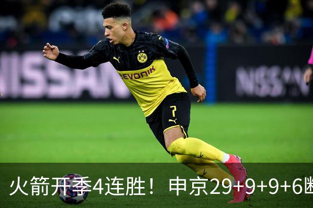 火箭开季4连胜！申京29+9+9+6断破纪录，杜兰特超乔丹创历史第一