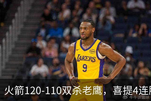 火箭120-110双杀老鹰，喜提4连胜！这一战不得不承认5个事实：申京完成进化了