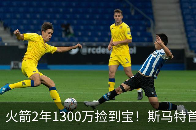 火箭2年1300万捡到宝！斯马特首秀20+5+4+4三分，4大作用立竿见影
