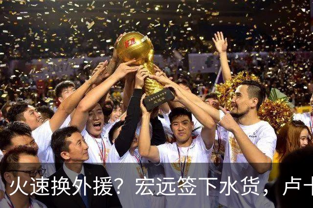 火速换外援？宏远签下水货，卢卡25分钟仅拿1分，女友身材火辣，牵手逛街！