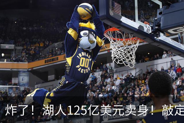炸了！湖人125亿美元卖身！敲定！