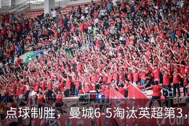 点球制胜，曼城6-5淘汰英超第3，晋级英联杯八强