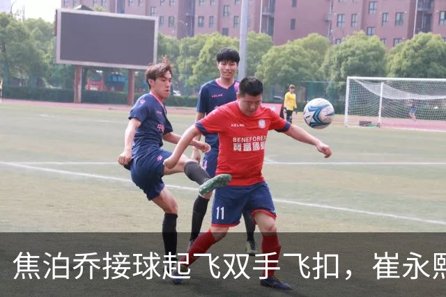 焦泊乔接球起飞双手飞扣，崔永熙底线突破拉杆上反篮打进