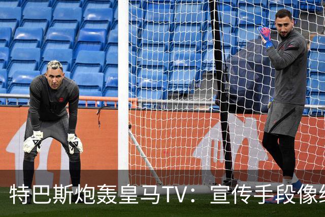 特巴斯炮轰皇马TV：宣传手段像纳粹，反复播放自己受害画面