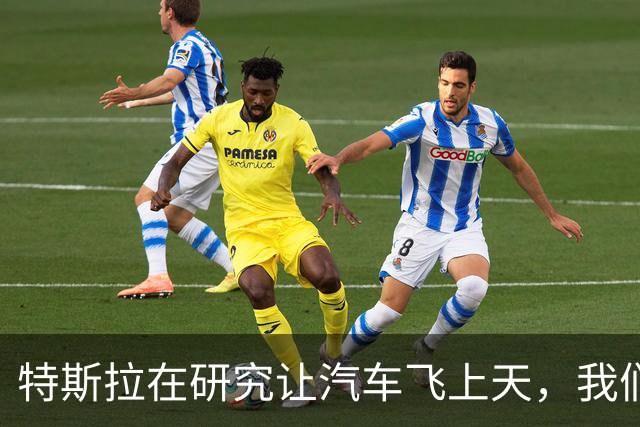 特斯拉在研究让汽车飞上天，我们在研究车里怎么装下冰箱与火锅