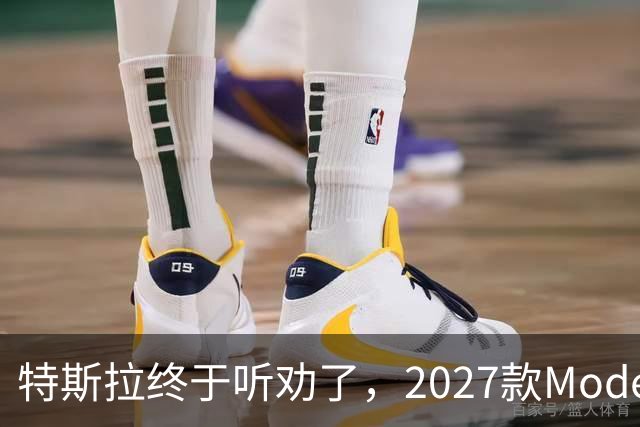 特斯拉终于听劝了，2027款Model Y来了，真能让家庭用户满意？