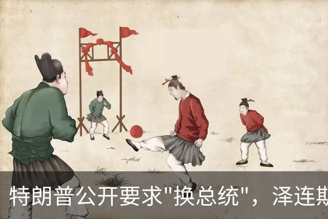 特朗普公开要求"换总统"，泽连斯基，最凶险的时刻来了 ！