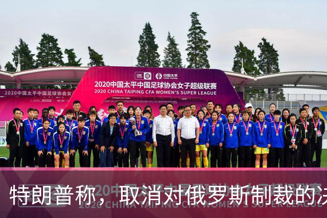 特朗普称，取消对俄罗斯制裁的决定对美国和世界来说“非常好”