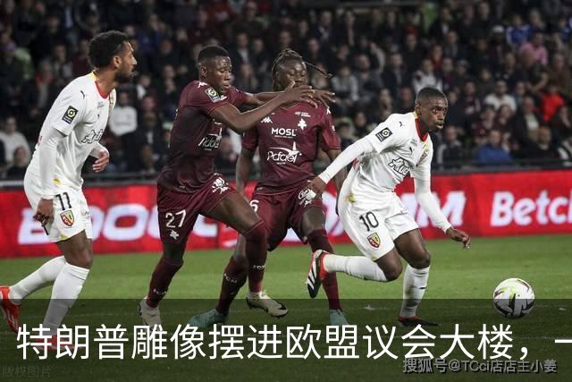 特朗普雕像摆进欧盟议会大楼，一尊裸体镀金像，把白宫逼成了哑巴
