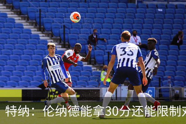 特纳：伦纳德能拿30分还能限制对方30分球星 这才是他的价值