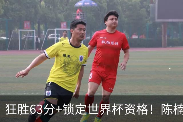 狂胜63分+锁定世界杯资格！陈楠有两下子，半决赛死磕澳洲，李沅珊21分