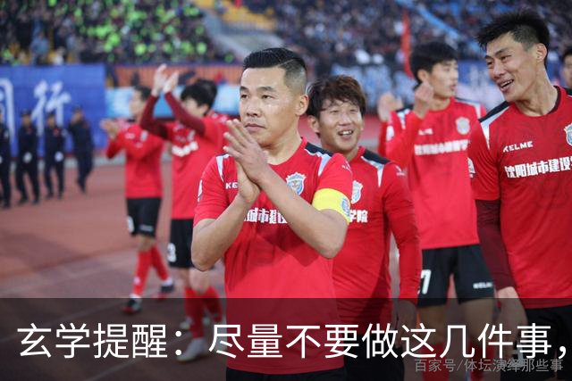 玄学提醒：尽量不要做这几件事，不然会影响你的运势