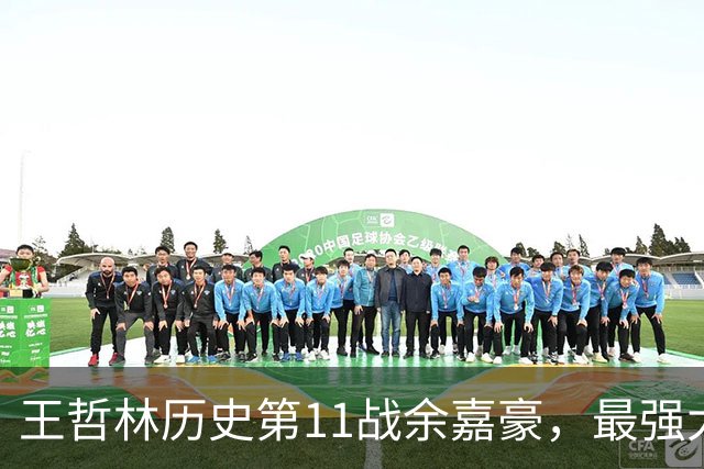 王哲林历史第11战余嘉豪，最强大腿8记三分，陆文博空砍5记三分