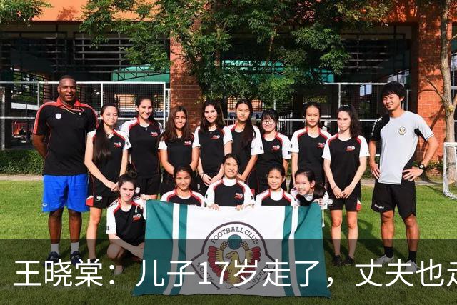 王晓棠：儿子17岁走了，丈夫也走了，她一个人撑起了整个八一厂