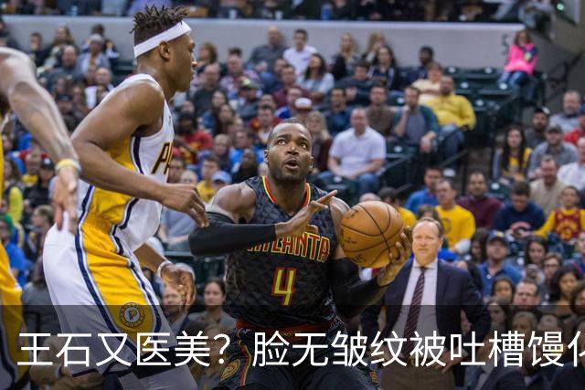 王石又医美？脸无皱纹被吐槽馒化姨化，为讨好妻子，还是不自信？
