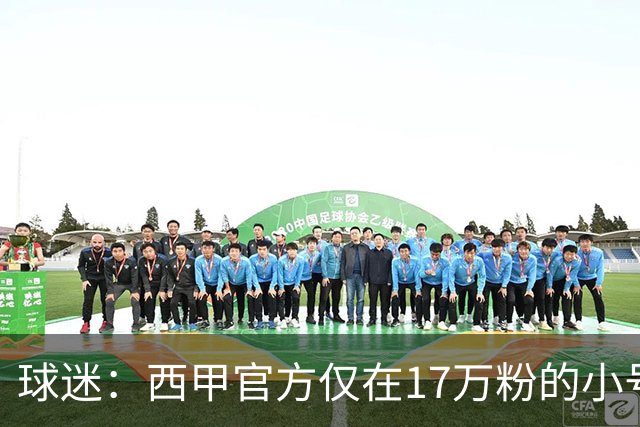 球迷：西甲官方仅在17万粉的小号上道歉 1300万粉主号在祝贺姆巴佩