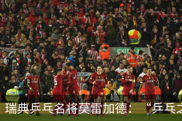 瑞典乒乓名将莫雷加德：“乒乓之心”在赛场中生长