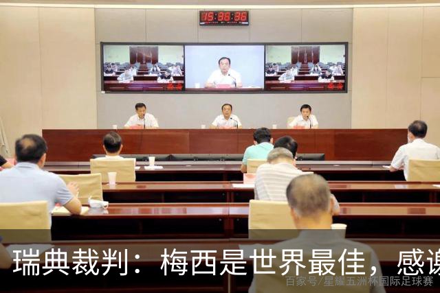 瑞典裁判：梅西是世界最佳，感谢自己曾有机会近距离看他踢球
