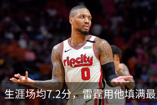 生涯场均7.2分，雷霆用他填满最后一个正式名额