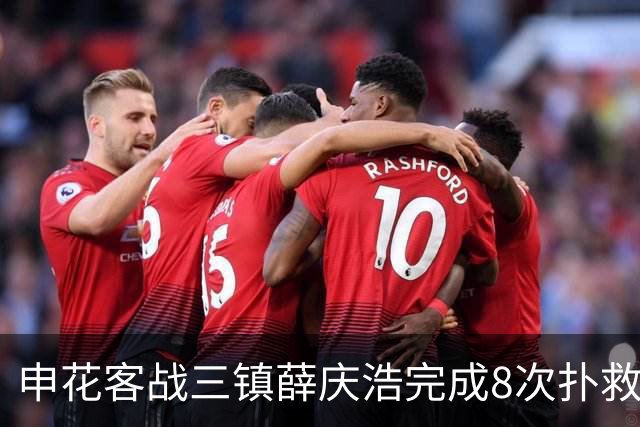 申花客战三镇薛庆浩完成8次扑救，刷新个人单场中超纪录