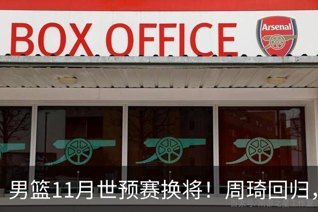 男篮11月世预赛换将！周琦回归，廖三宁出征，上海3将齐入选！