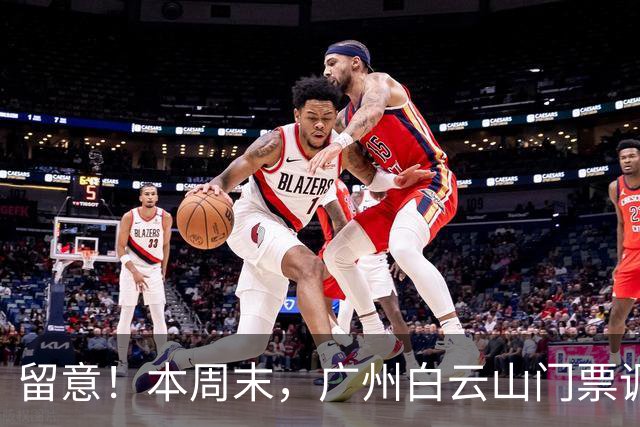 留意！本周末，广州白云山门票调整