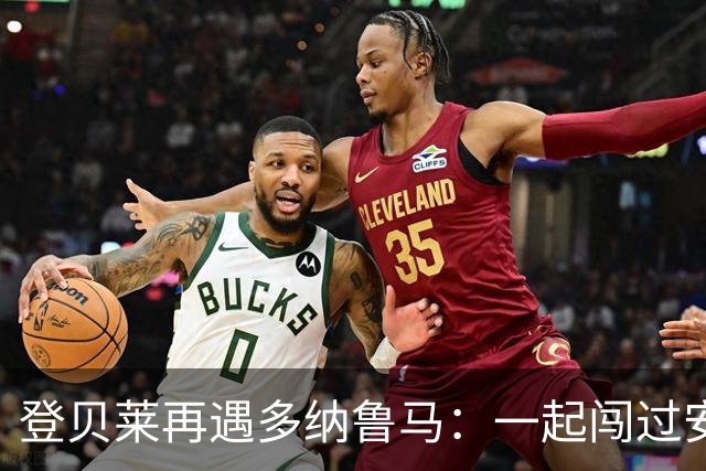 登贝莱再遇多纳鲁马：一起闯过安菲尔德，如今成了对手