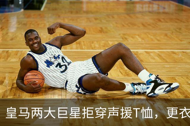 皇马两大巨星拒穿声援T恤，更衣室立场分裂