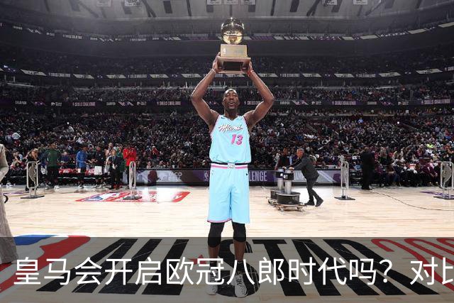 皇马会开启欧冠八郎时代吗？对比十六郎时代，有两个终结者重合