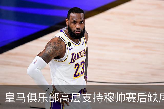皇马俱乐部高层支持穆帅赛后缺席发布会的决定，皇马不能缺少穆帅的临场指挥！