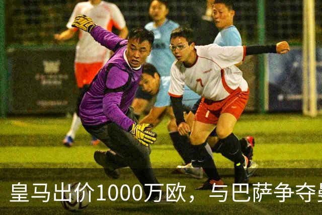 皇马出价1000万欧，与巴萨争夺曼联16岁新星JJ・加布里埃尔达到白热化，进入最后阶段