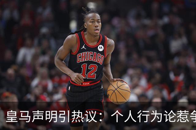 皇马声明引热议：个人行为论惹争议
