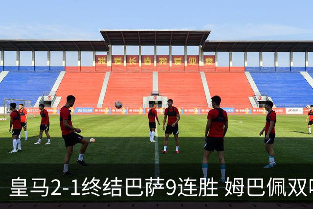 皇马2-1终结巴萨9连胜 姆巴佩双响+绝杀拉菲尼亚破门亚马尔失单刀