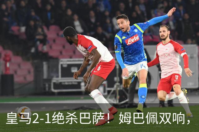 皇马2-1绝杀巴萨！姆巴佩双响，维尼修斯社媒庆祝，发4个表情引争议