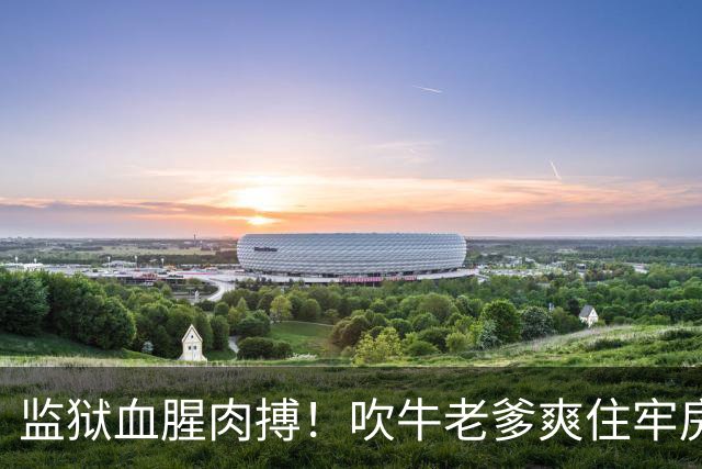 监狱血腥肉搏！吹牛老爹爽住牢房害惨狱友 惹怒牙买加毒枭「打到头破急送医」