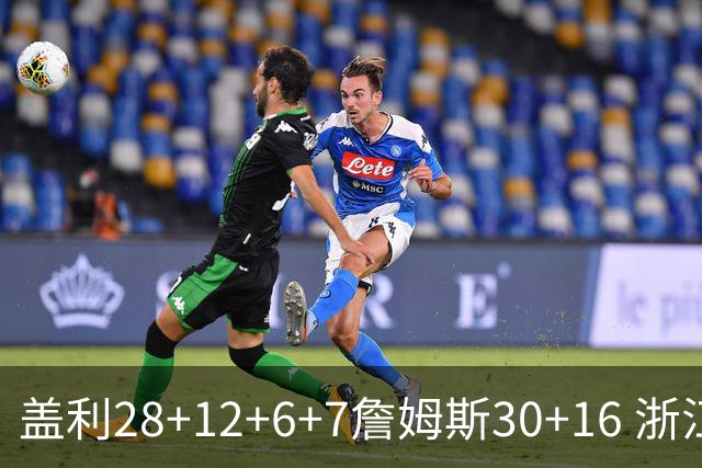 盖利28+12+6+7詹姆斯30+16 浙江送天津13连败