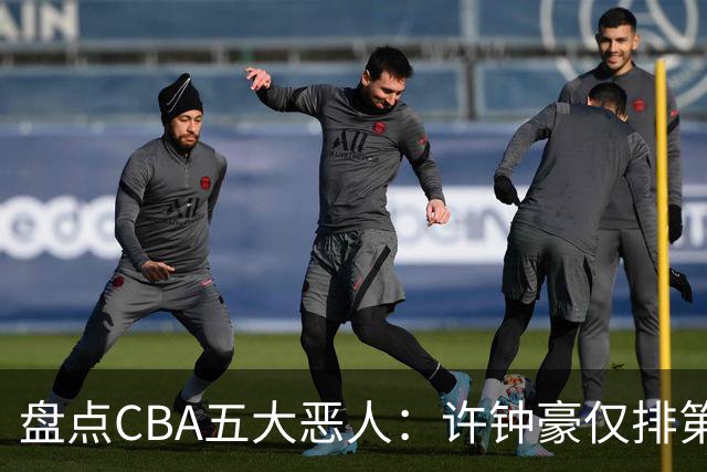 盘点CBA五大恶人：许钟豪仅排第五，压轴这位曾绊倒朱芳雨