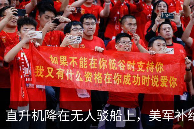 直升机降在无人驳船上，美军补给线开始自己跑