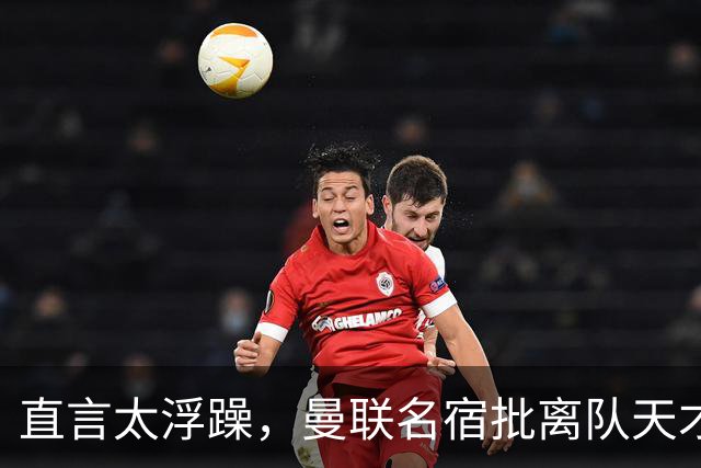 直言太浮躁，曼联名宿批离队天才：能力够，但根本没准备好踢英超