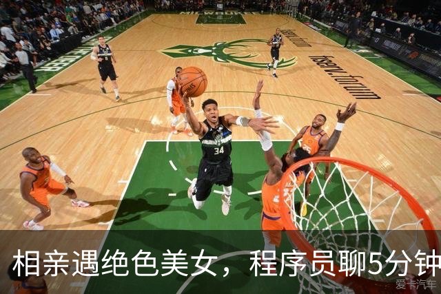 相亲遇绝色美女，程序员聊5分钟就跑路！媒婆急了，小伙：月薪4千背爱马仕，我养不起