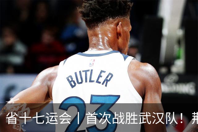 省十七运会丨首次战胜武汉队！荆州U16-U17男足夺金圆梦