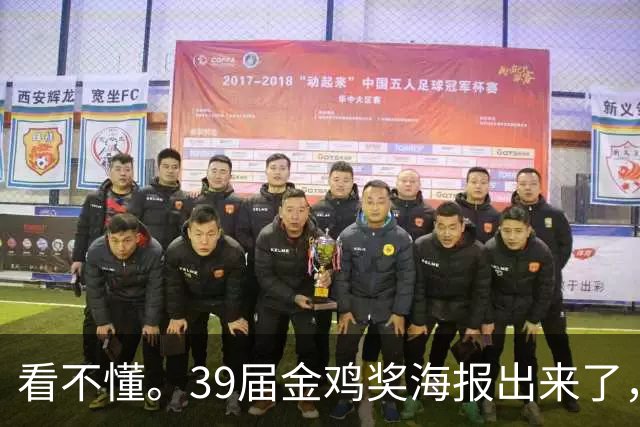 看不懂。39届金鸡奖海报出来了，网友：“扛着一把机关枪么？”