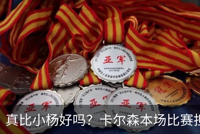 真比小杨好吗？卡尔森本场比赛担任第二中锋，12分钟2分3失误